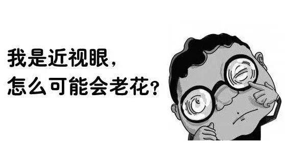 近視就不會老花了嗎？