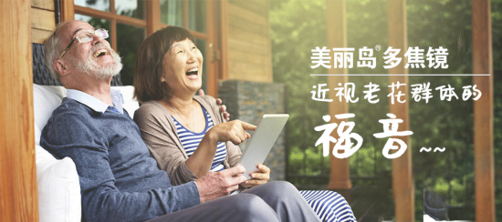 美麗島多焦鏡:十六年的堅(jiān)守，只為老花眼打磨一副多焦鏡